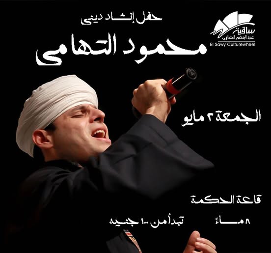 حفل محمود التهامي