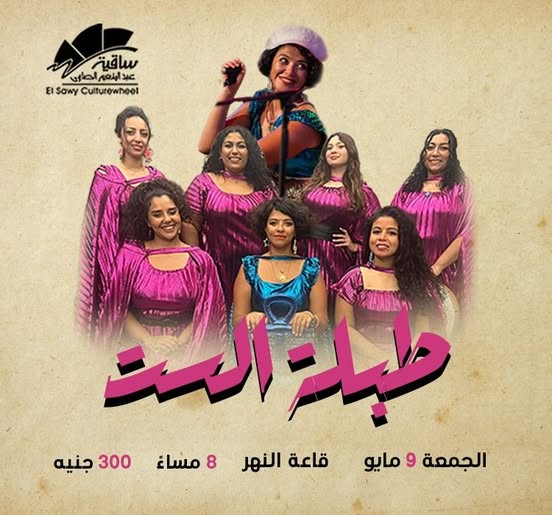 طبلة الست