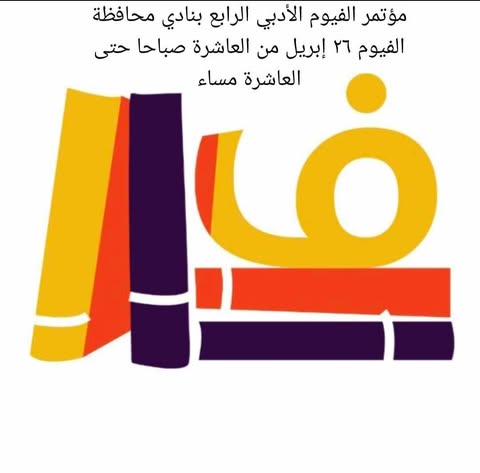 مؤتمر الفيوم الأدبي الرابع