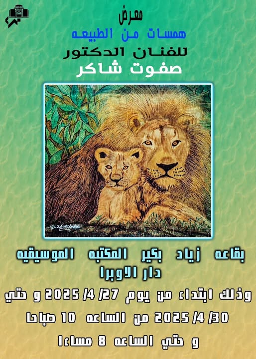 معرض همسات من الطبيعة