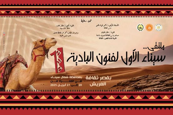 ملتقى سيناء الأول لفنون البادية