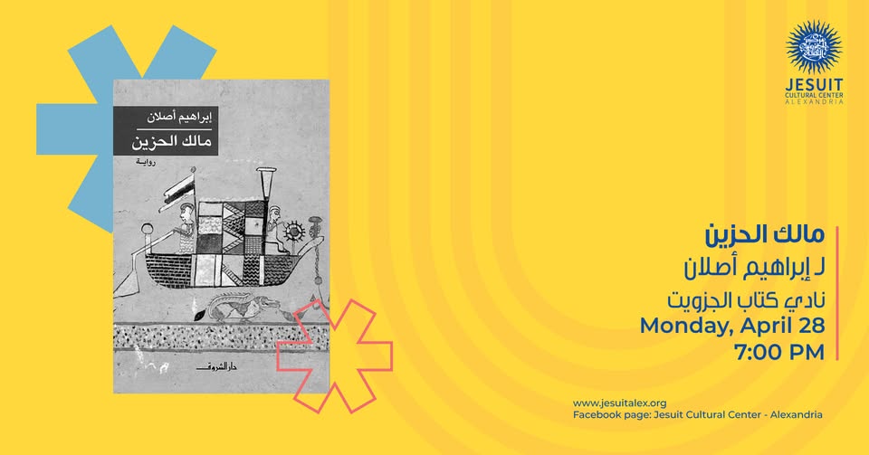 مناقشة رواية مالك الحزين