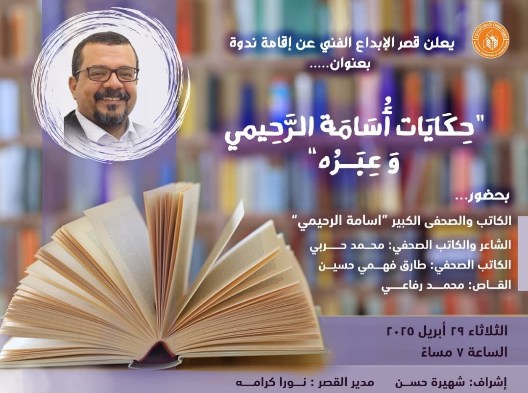 ندوة حكايات أسامة الرحيمي وعبره