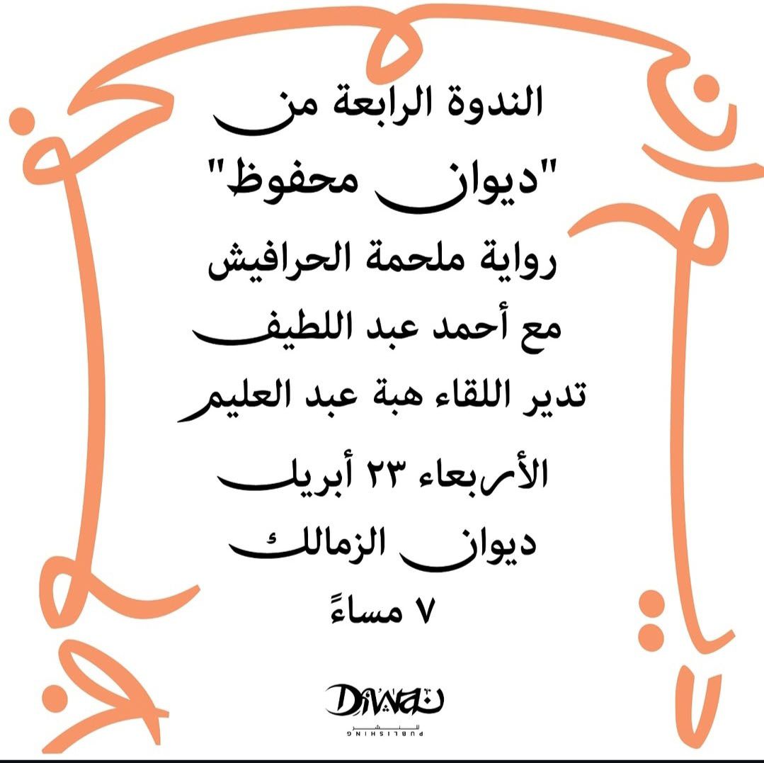 ندوة ديوان محفوظ