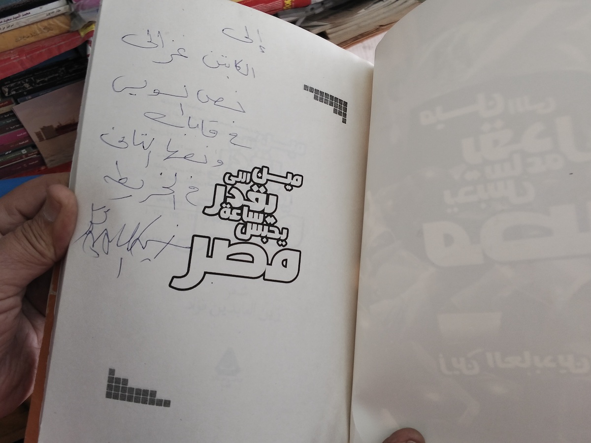 كتاب مين اللي قدر ساعة يحبس مصر زين العابدين فؤاد