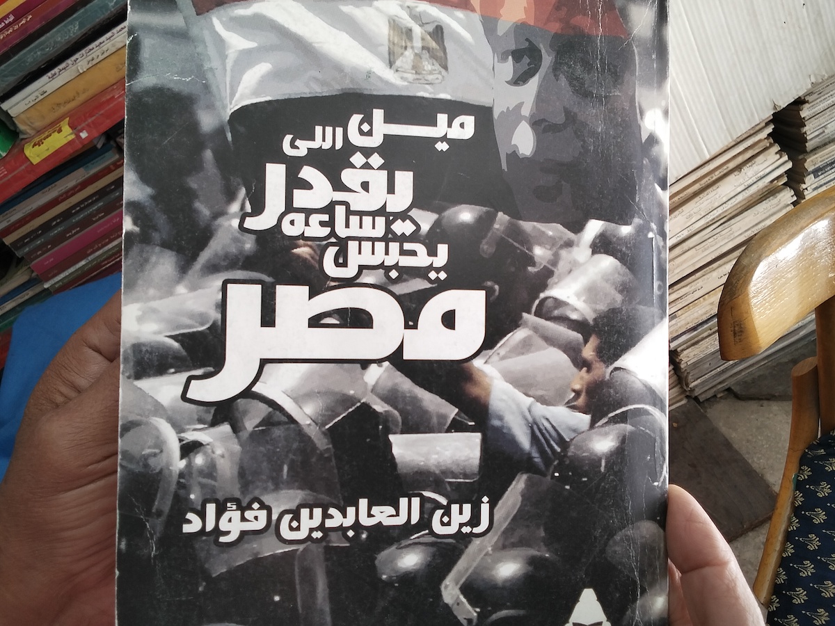 كتاب مين اللي قدر ساعة يحبس مصر زين العابدين فؤاد