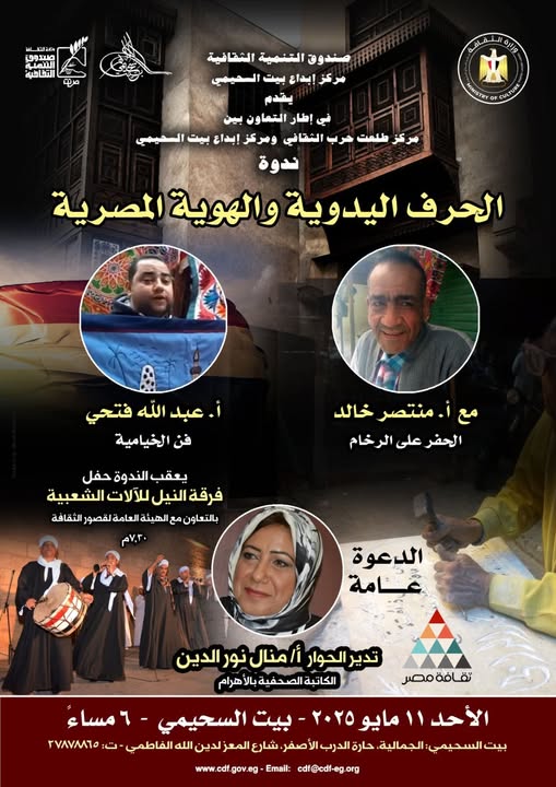 الحرف اليديوة والهوية المصرية