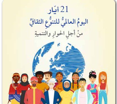 اليوم العالمي للتونع الثقافي