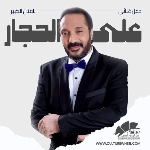 حفل الفنان على الحجار
