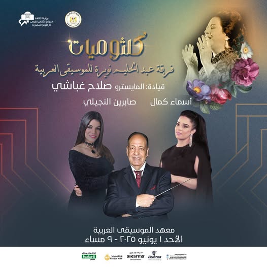 حفل كلثوميات