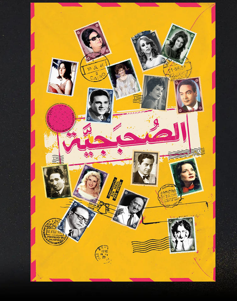 فرقة الصحبجية