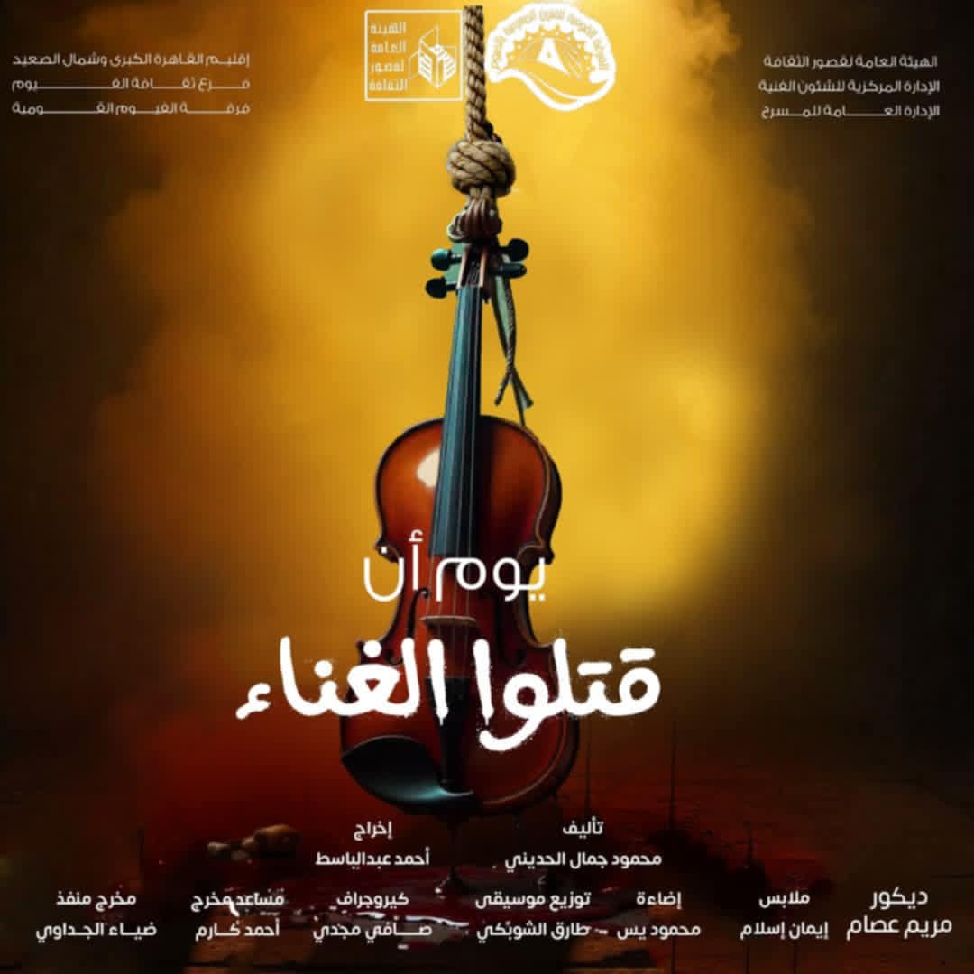 قتلوا الغناء
