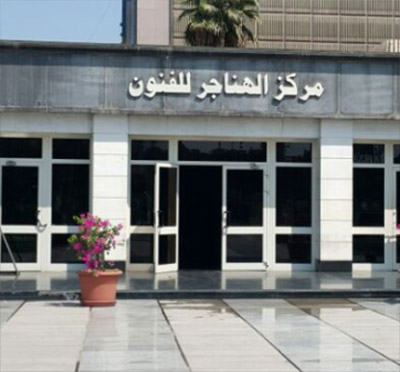 مركز الهناجر للفنون