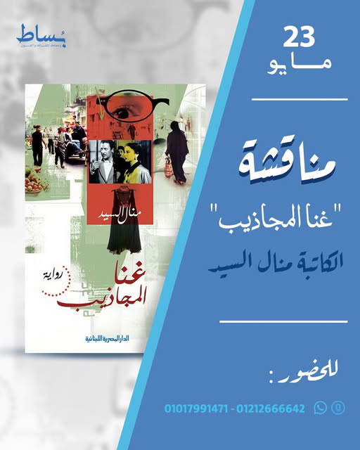 مناقشة غنا المجاذيب