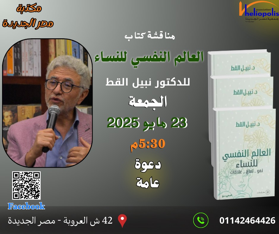 مناقشة كتاب العالم النفسي للنساء