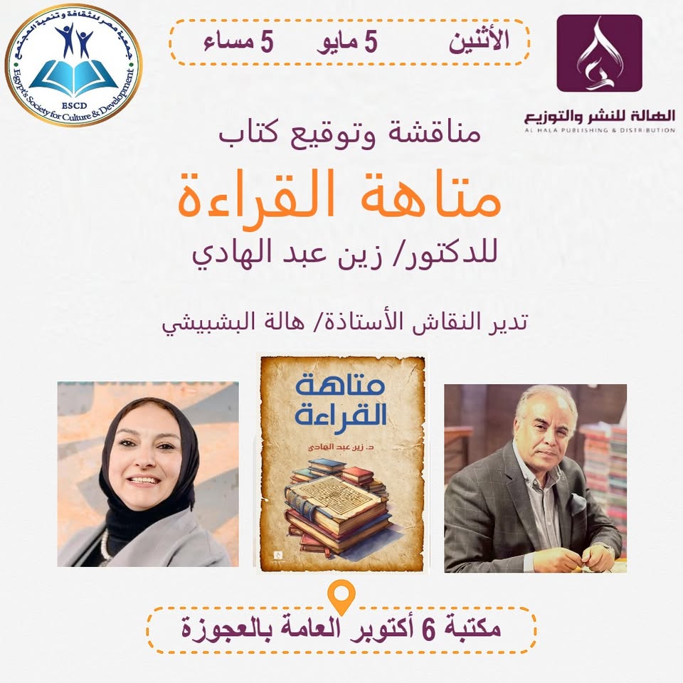 مناقشة كتاب متاهة القراءة
