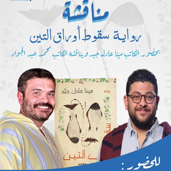 رواية سقوط أوراق التين