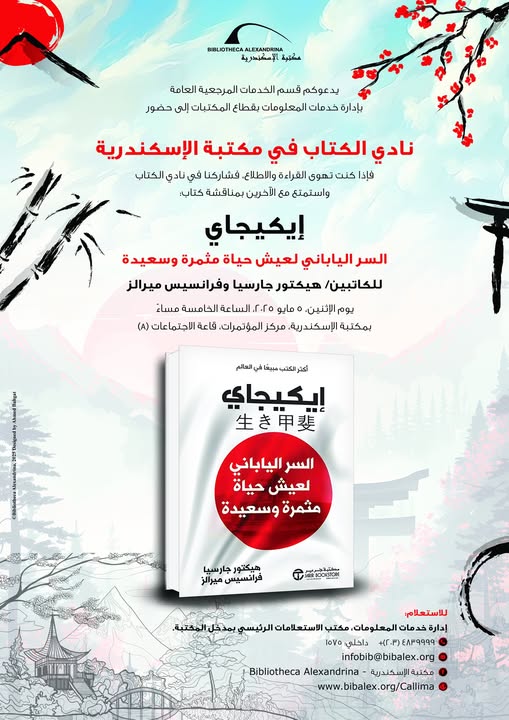 مناقشة كتاب إيكيجاي