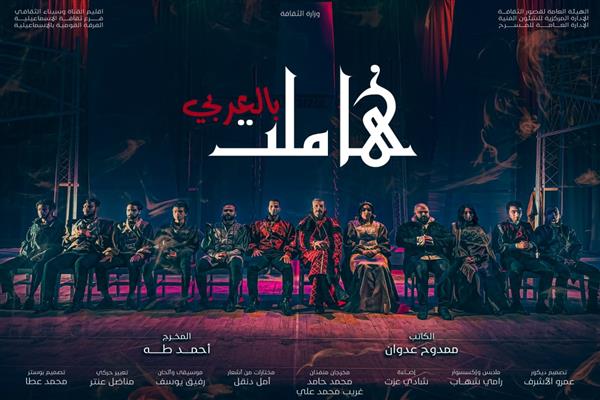 مسرحية هاملت بالعربي