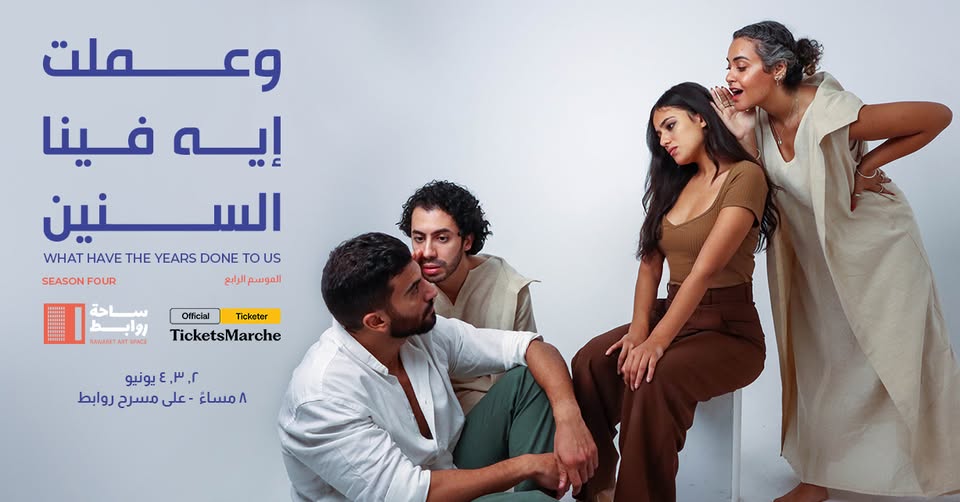 وعملت أيه فينا السنين