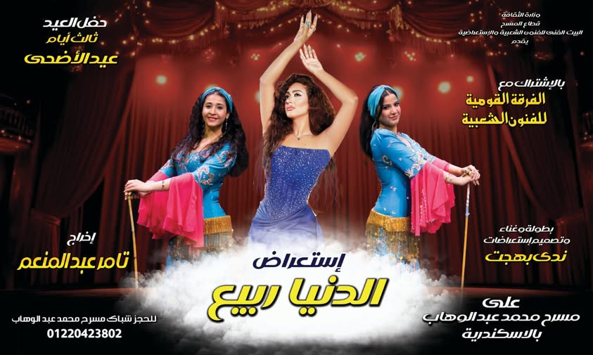 استعراض الدنيا ربيع