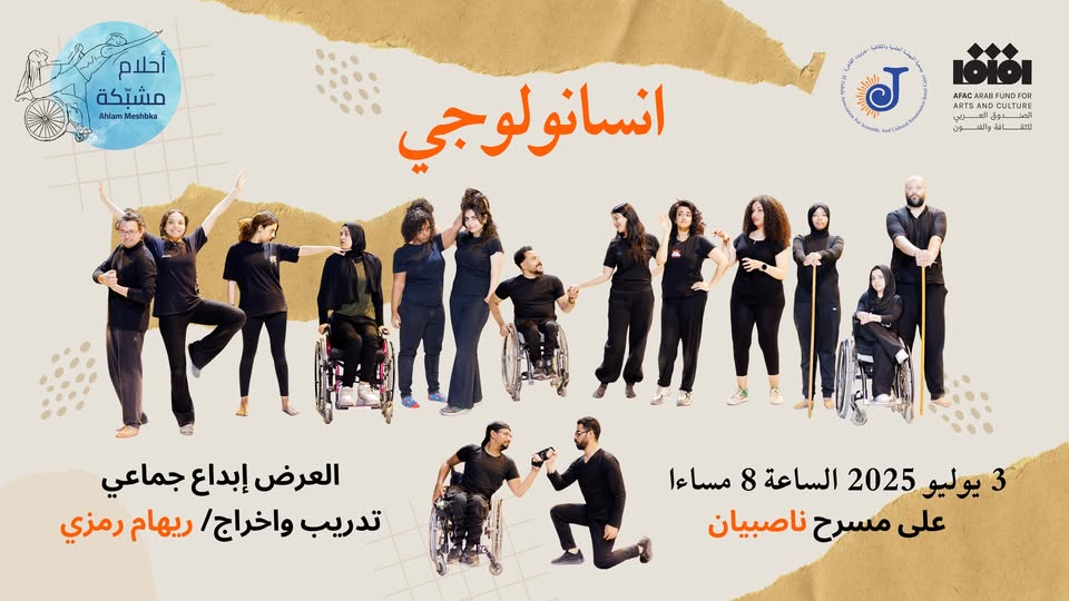 العرض المسرحي انسانولوجي