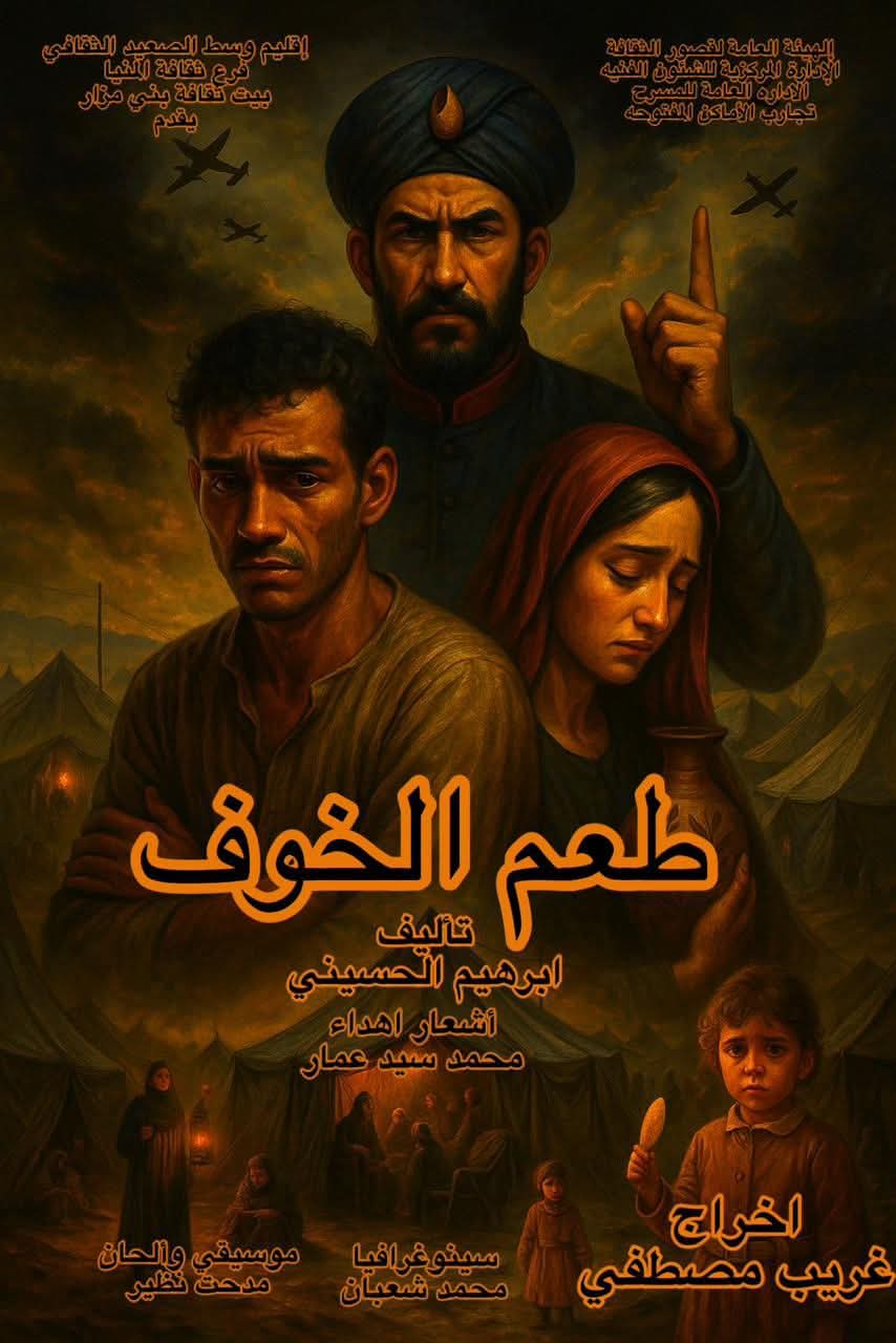 العرض المسرحي طعم الخوف