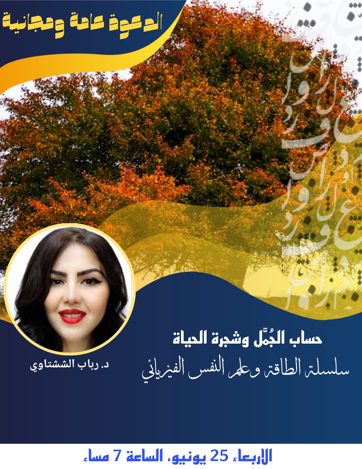 حساب الجُمل وشجرة الحياة