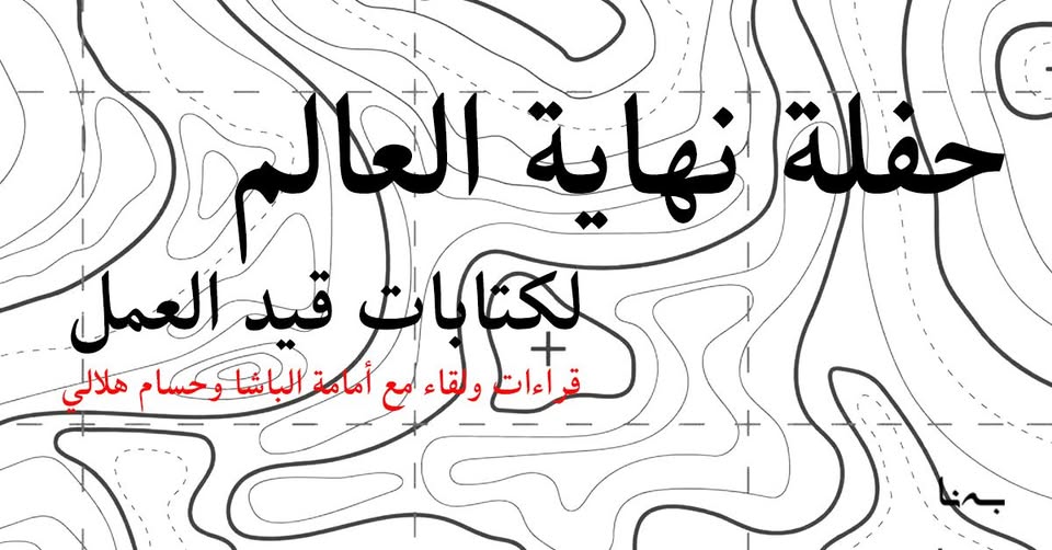 حفلة نهاية العالم