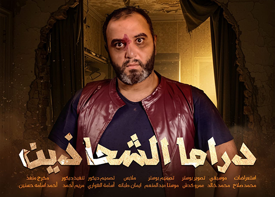 دراما الشحاذين