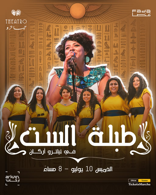 طبلة الست