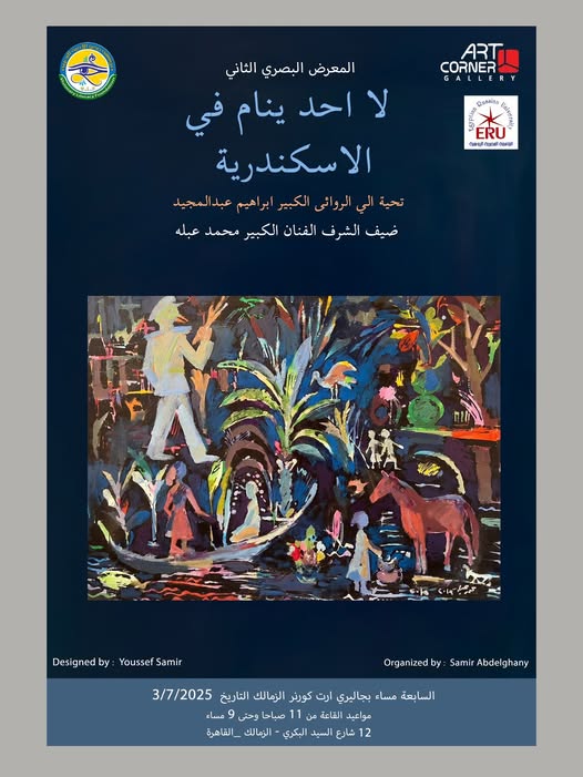 لا أحد ينام في الإسكندرية