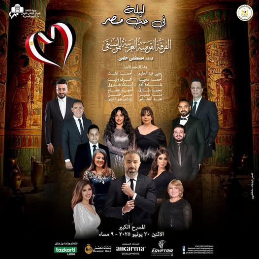 ليلة في حب مصر