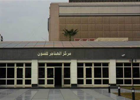 مركز الهناجر للفنون