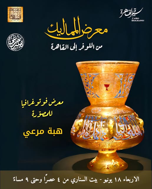 معرض المماليك