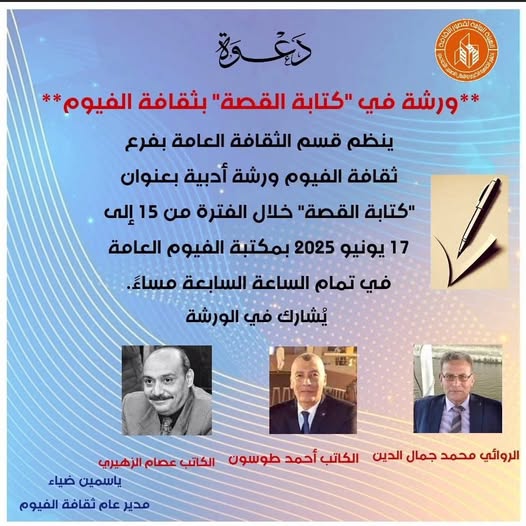 ورشة كتابة القصة بالفيوم