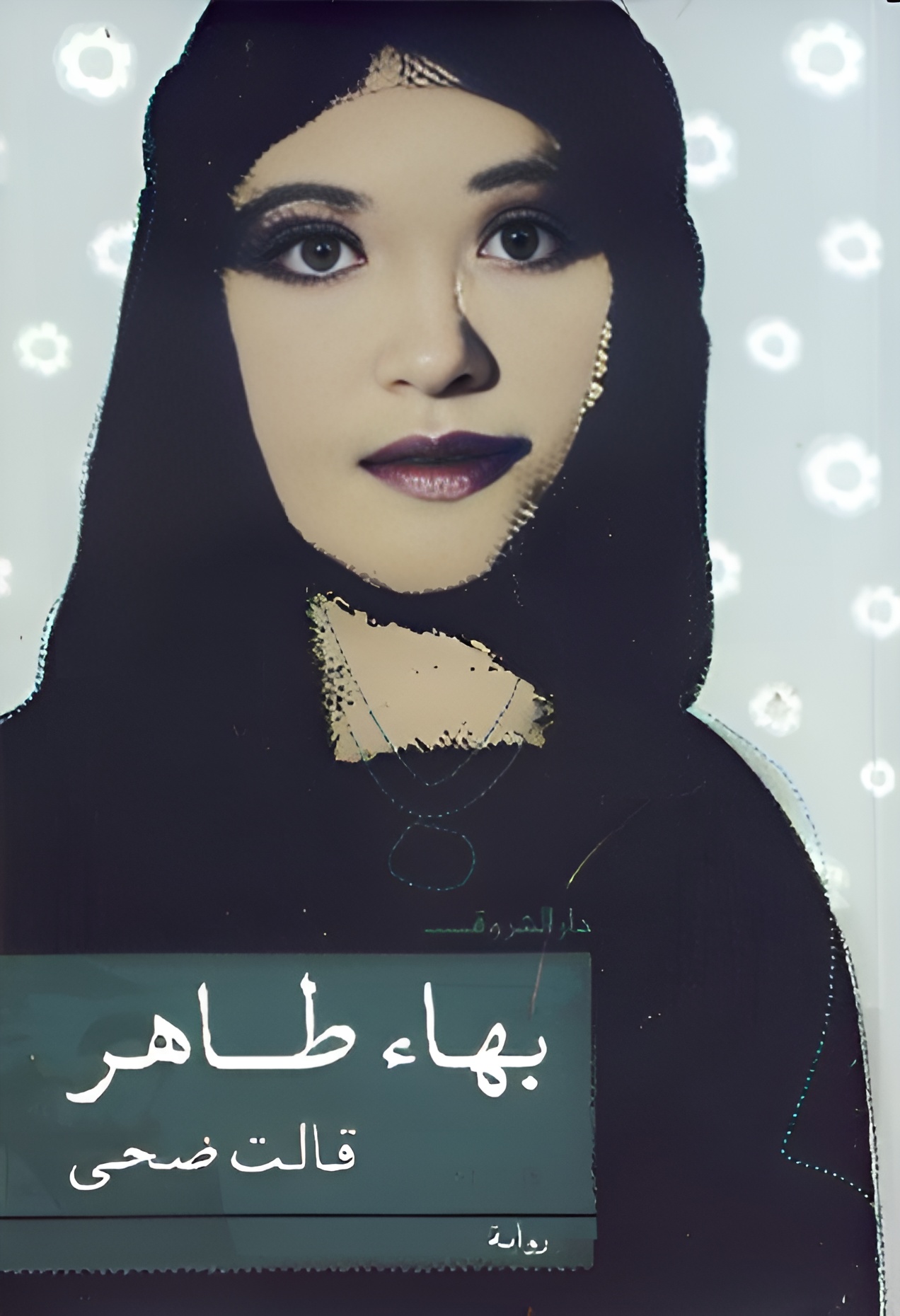 غلاف الرواية