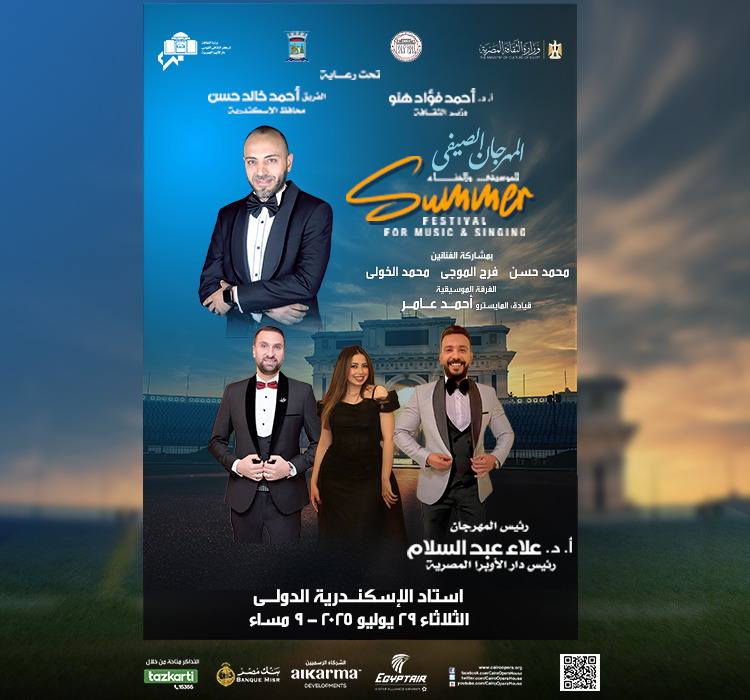 المهرجان الصيفي للغناء بالإسكندرية