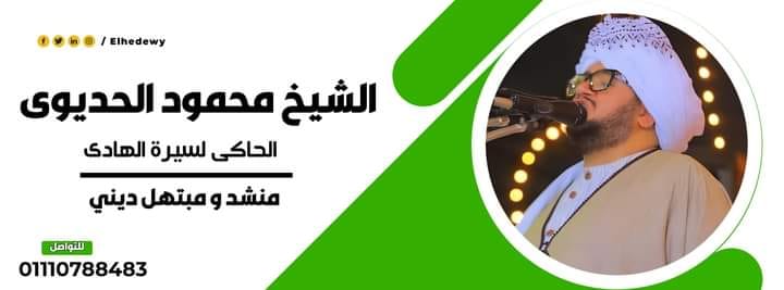 الشيخ محمود الحديوي