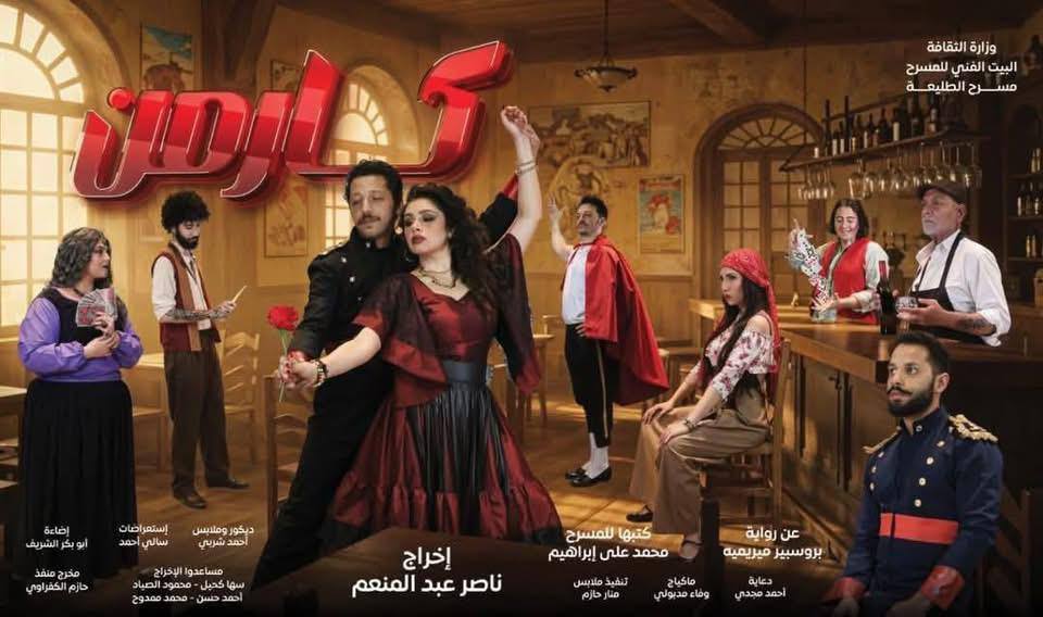 العرض المسرحي كارمن