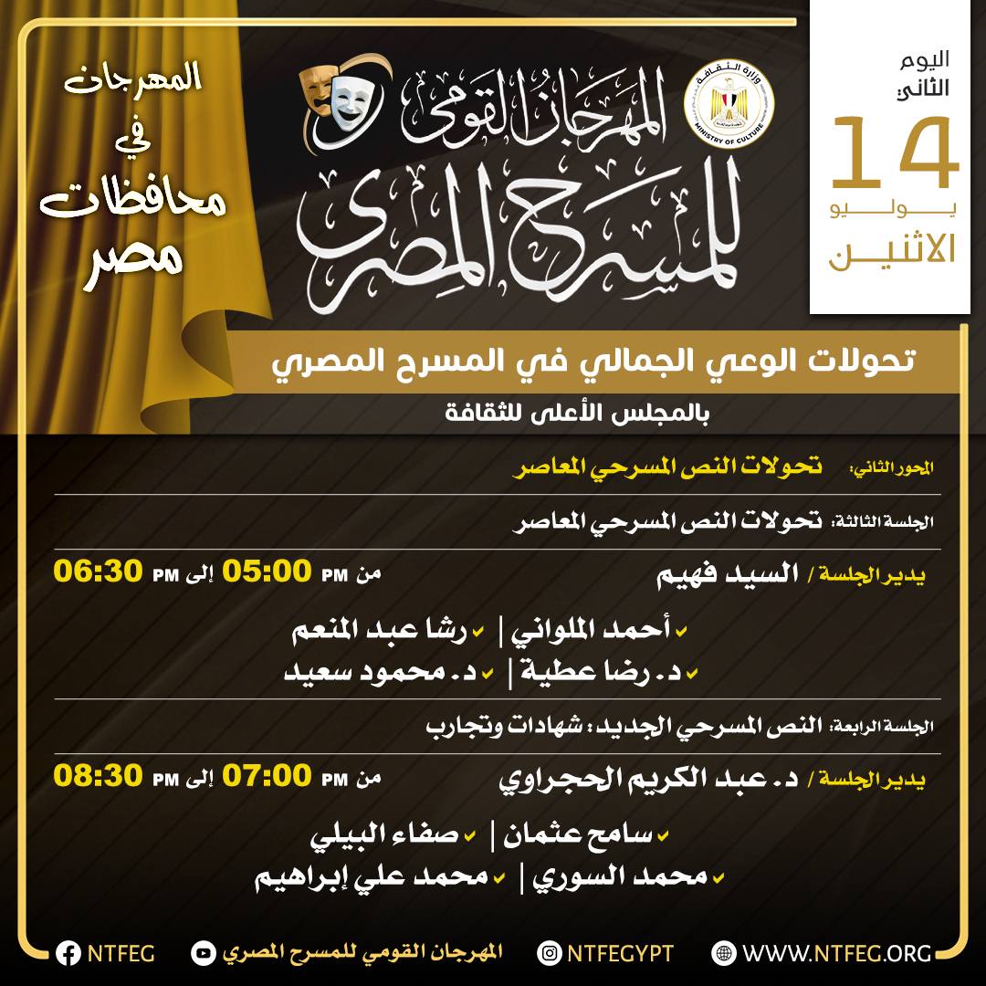 المهرجان القومي للمسرح المصري