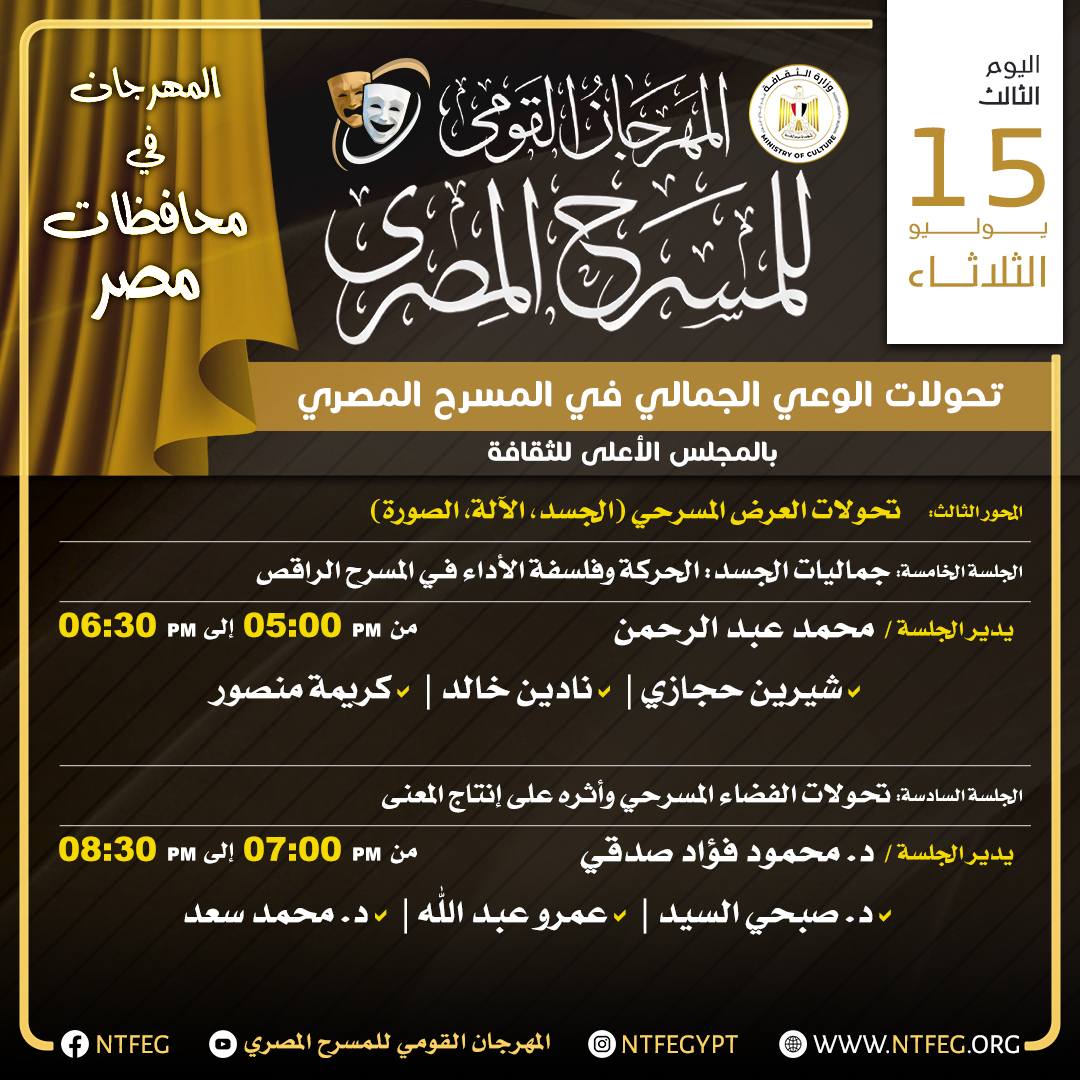 المهرجان القومي للمسرح المصري