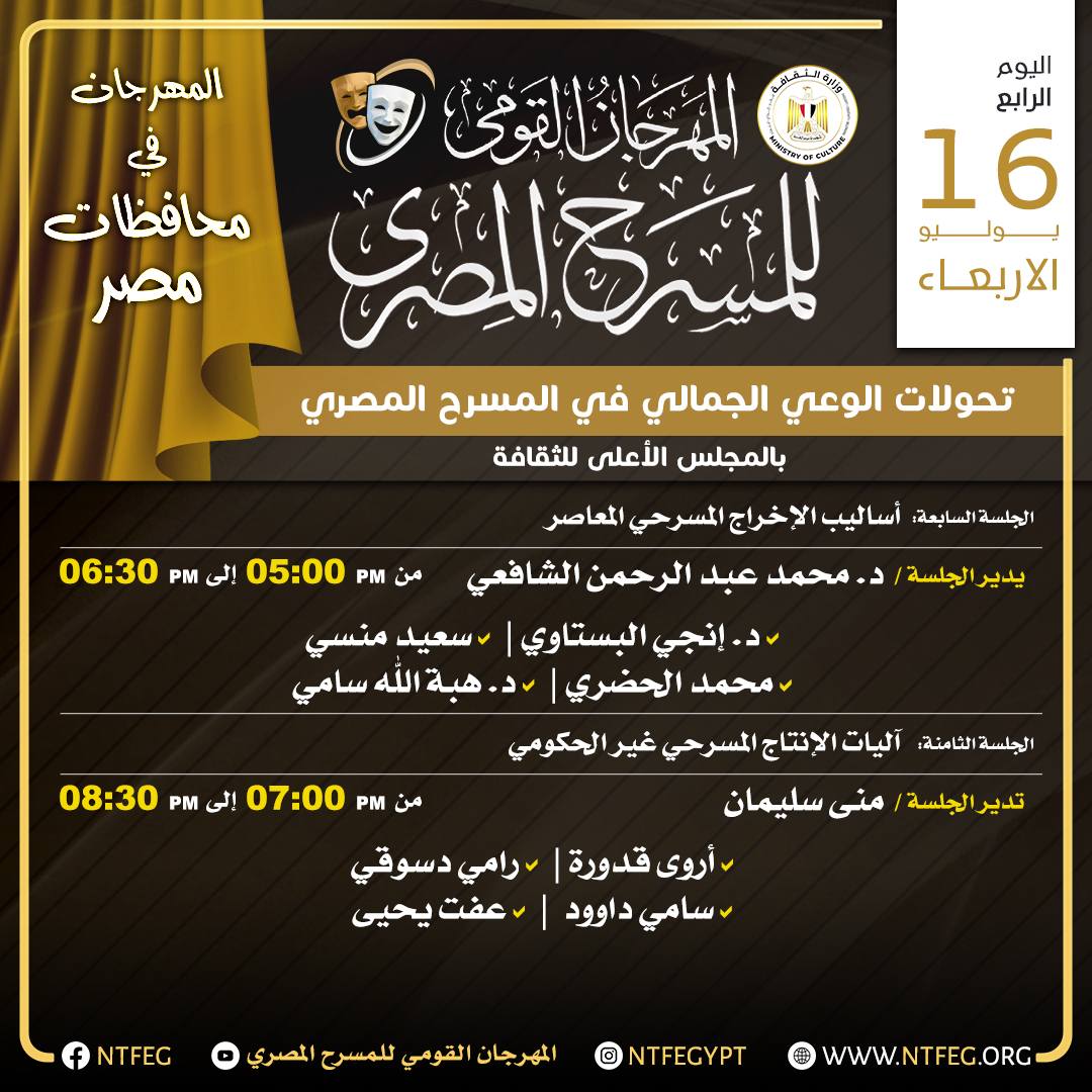 المهرجان القومي للمسرح المصري
