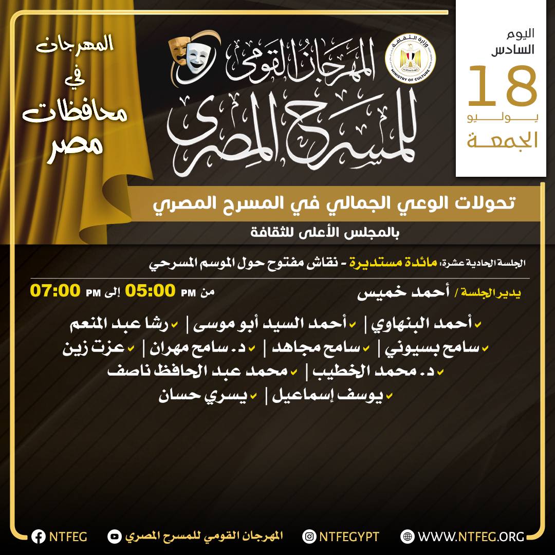 المهرجان القومي للمسرح المصري