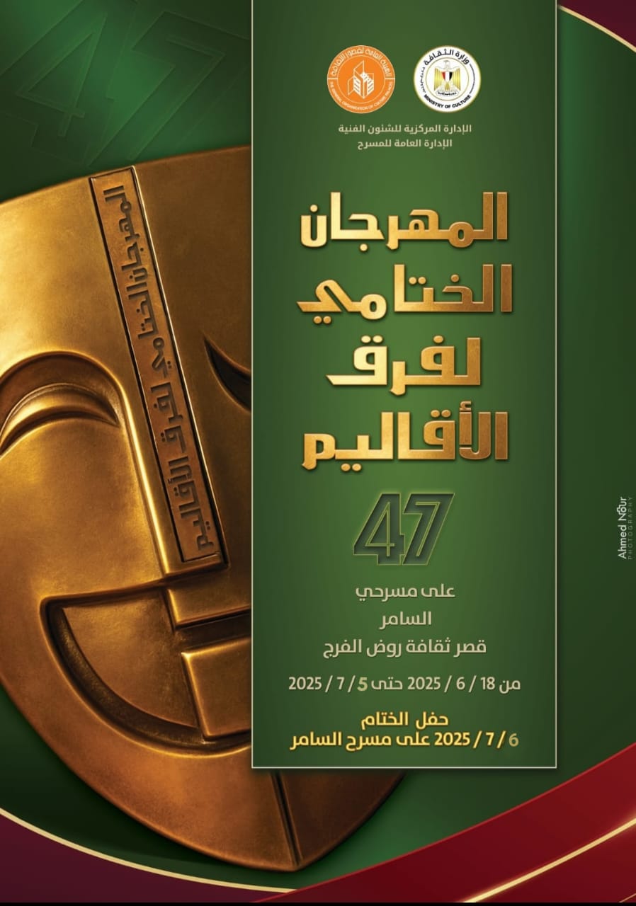 المهرجان الختامي لفرق الأقاليم