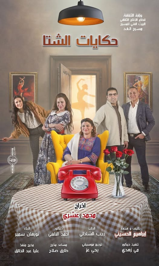 حكايات الشتا