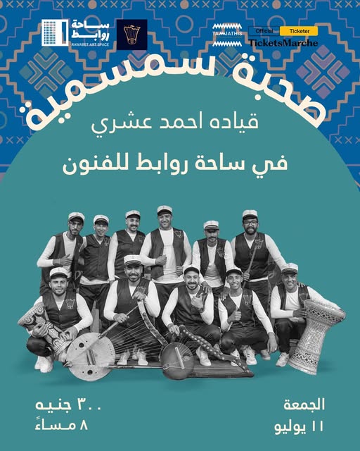 صحبة السمسمية