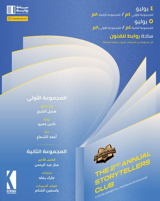 عروض نادي الرواة