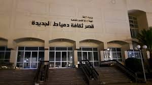 قصر ثقافة دمياط الجديدة