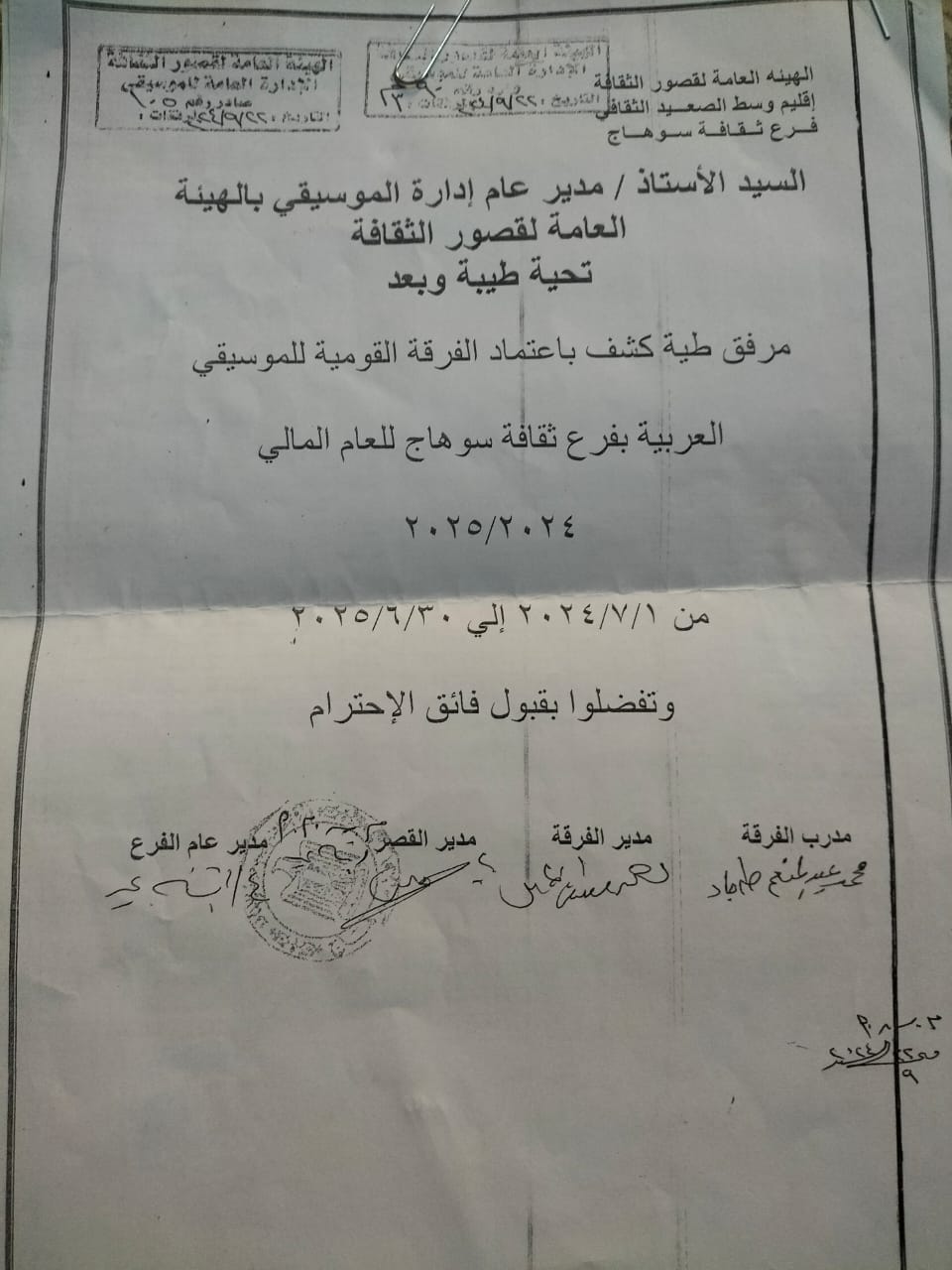 كشف باعتماد الفرقة القومية للموسيقى العربية بسوهاج للعام المالي 2024- 2025